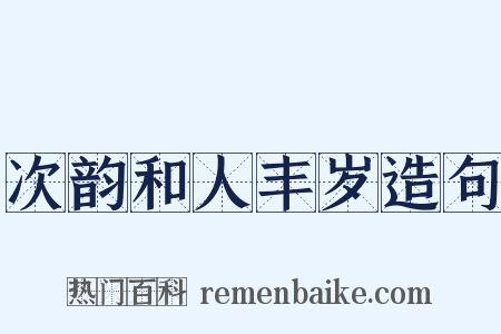 次韵和人丰岁造句是什么意思的图片